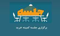 کمیته خرید اردیبهشت ماه